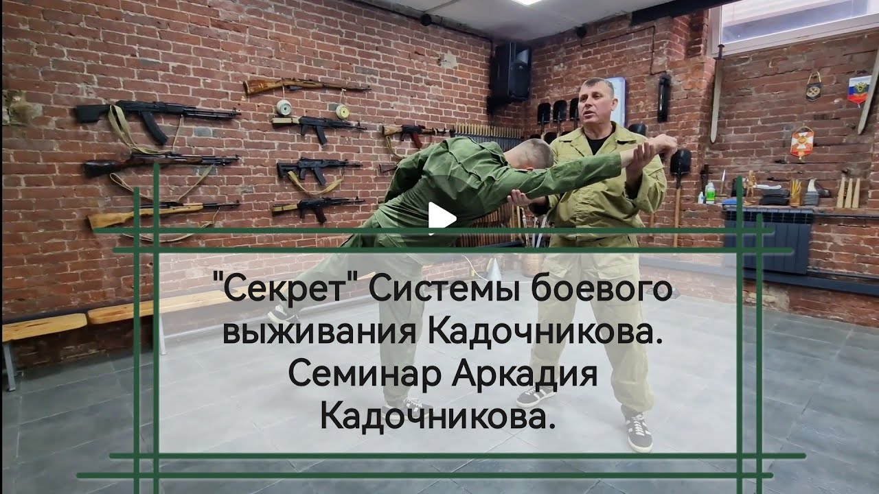 Секреты Системы боевого выживания Кадочникова. Отрывок из семинара с Аркадием Кадочниковым. 