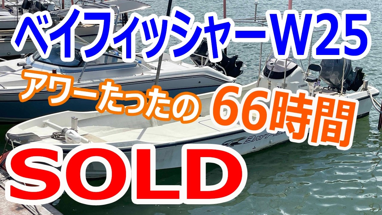 ヤマハ ベイフィッシャーW25 アワー66時間　ちょっとしか遊んでない綺麗なボートです ＃中古船ソーマッチ