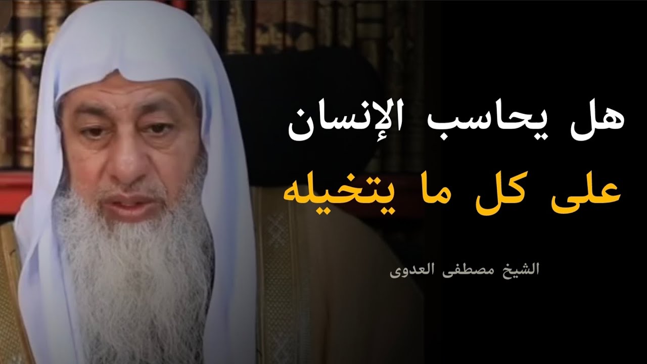 يتخيل أنه يزني أو يسرق فهل يحاسب على تلك التخيلات ? الشيخ مصطفى العدوي
