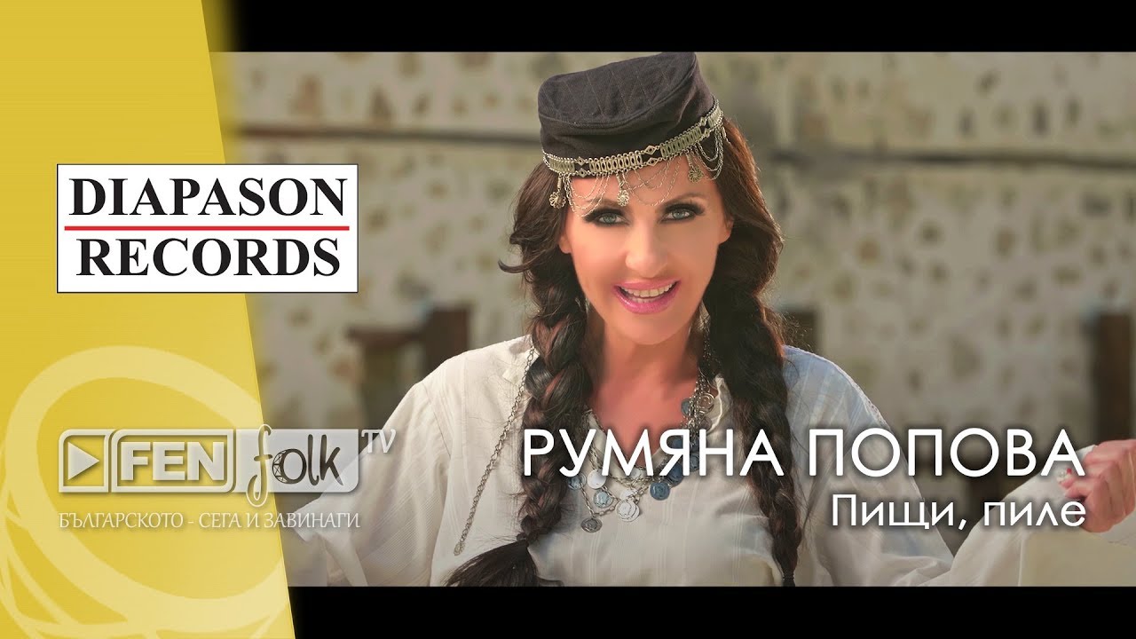 Rumyana Popova - Pishti, pile / Румяна Попова - Пищи, пиле (Official Music Video)
