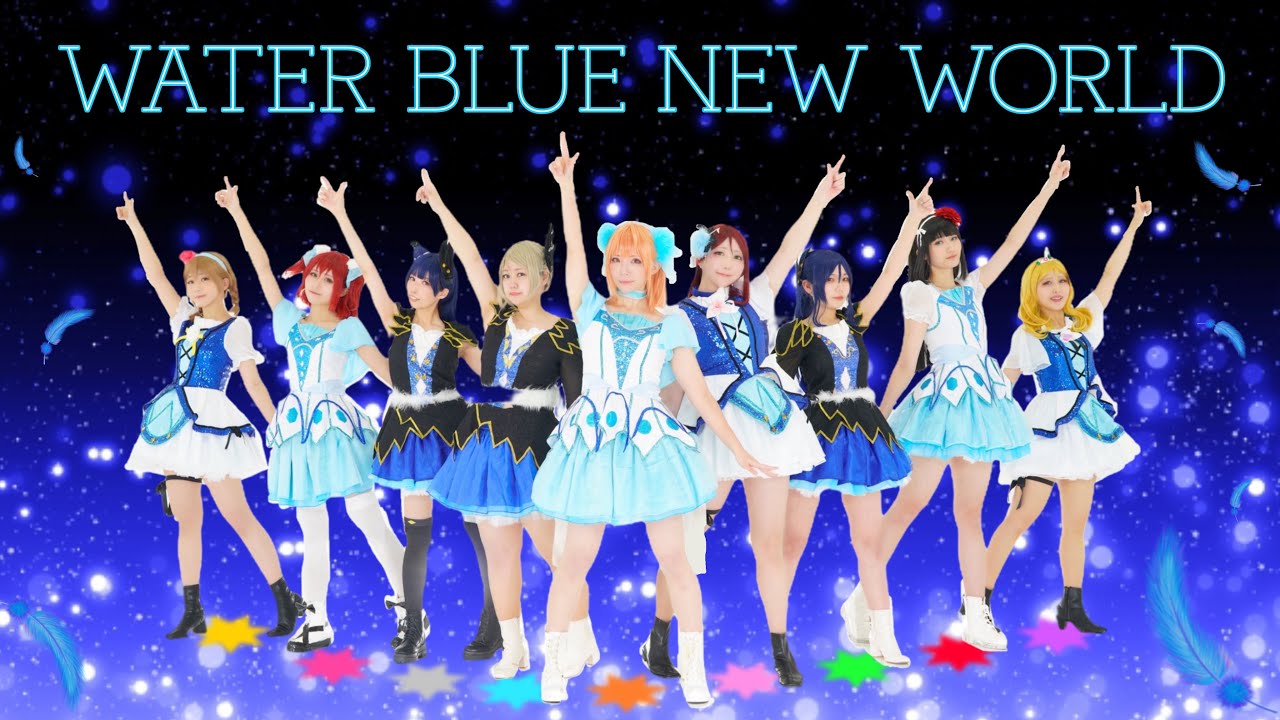 【9Luce】WATER BLUE NEW WORLD- LoveLive!Sunshine!!【踊ってみた】