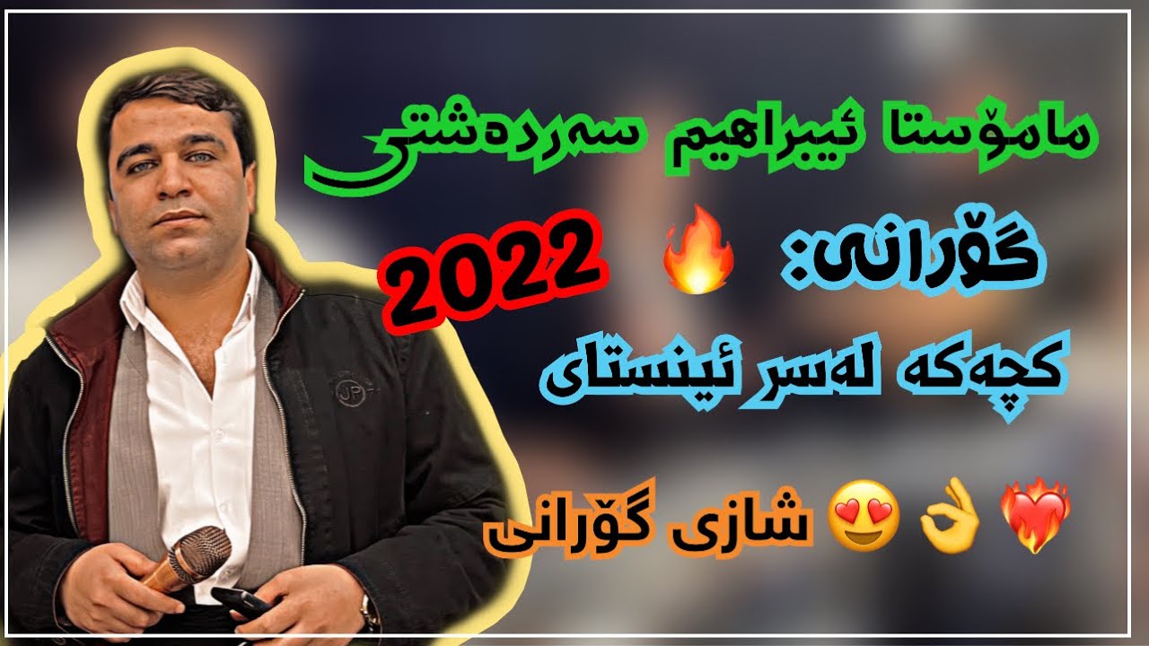 مامۆستا برایم سەردەشتی | کچەکە لەسر ئیستای😍❤️&zwj;🔥👌#ابراهیم_سردشتی #ibrahim_sardashti