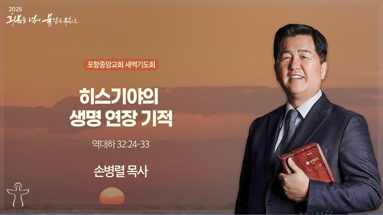 포항중앙교회 새벽기도회 (25-02-28 금) 손병렬 목사
