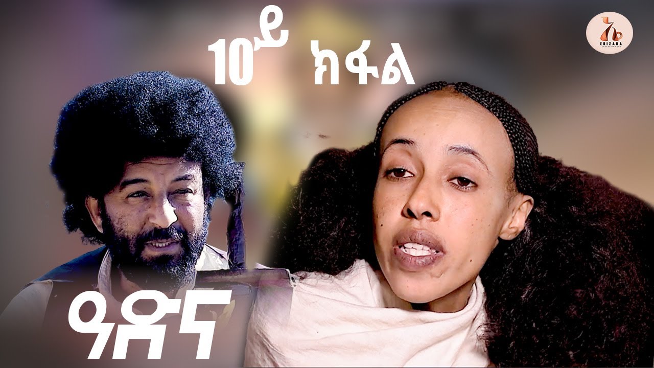 EriZara - ዓድና - Part 10 - ባህላዊት ተኸታታሊት ፊልም || New Eritrean Series Film 2025 By Salih Seid Raja