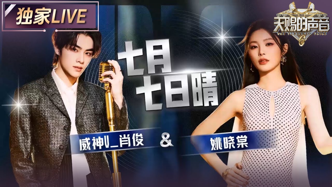 【独家LIVE】姚晓棠&威神V_肖俊《七月七日晴》 清冷婉转的嗓音将歌曲中的那份疏离感毫无保留地演唱了出来 #天赐的声音6 EP3 20250502