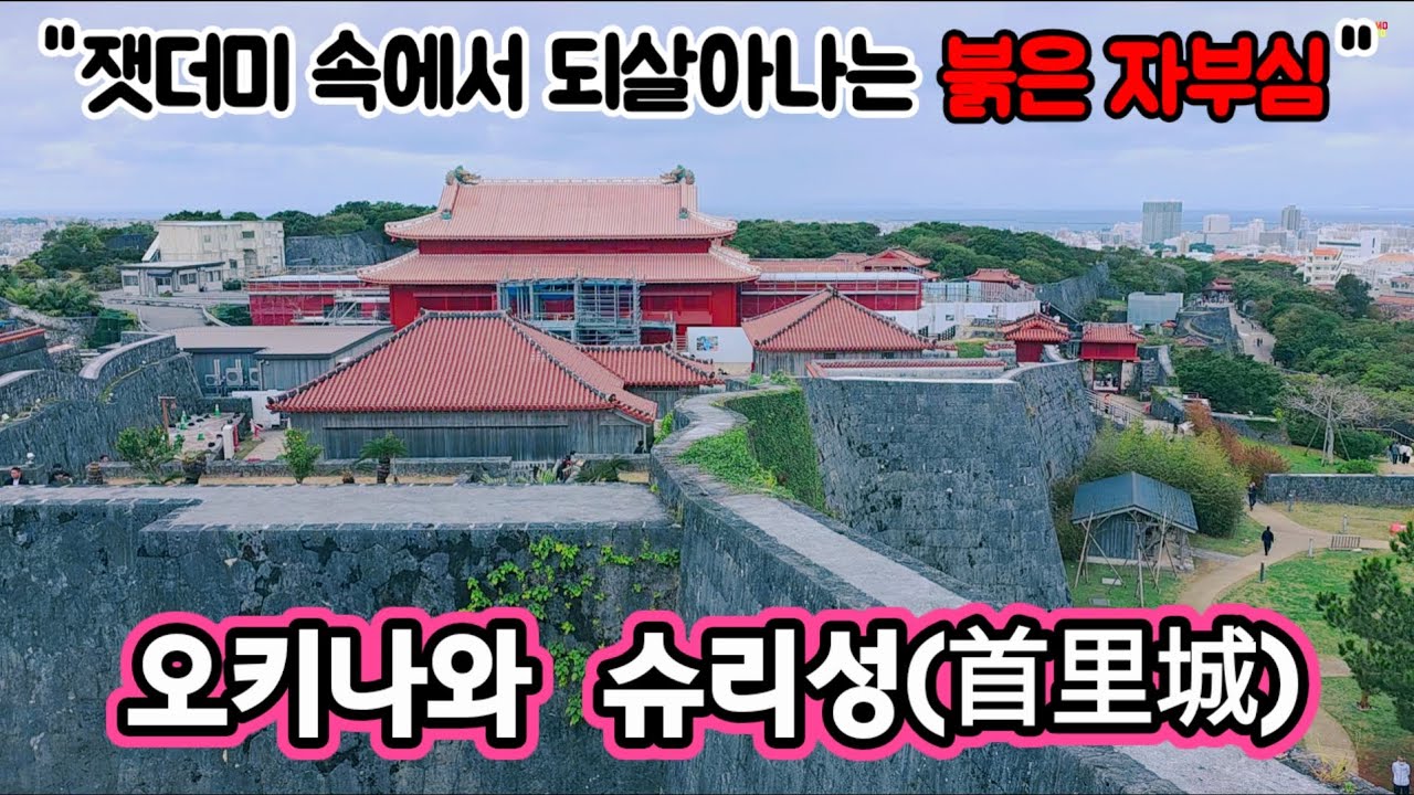 오키나와의 붉은 자부심, 슈리성