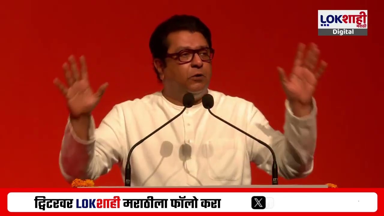Raj Thackeray | 'महाराष्ट्राची राजकीय परिस्थिती बघून वाटतं,  बाळासाहेब नाहीत हे बरं झालं''
