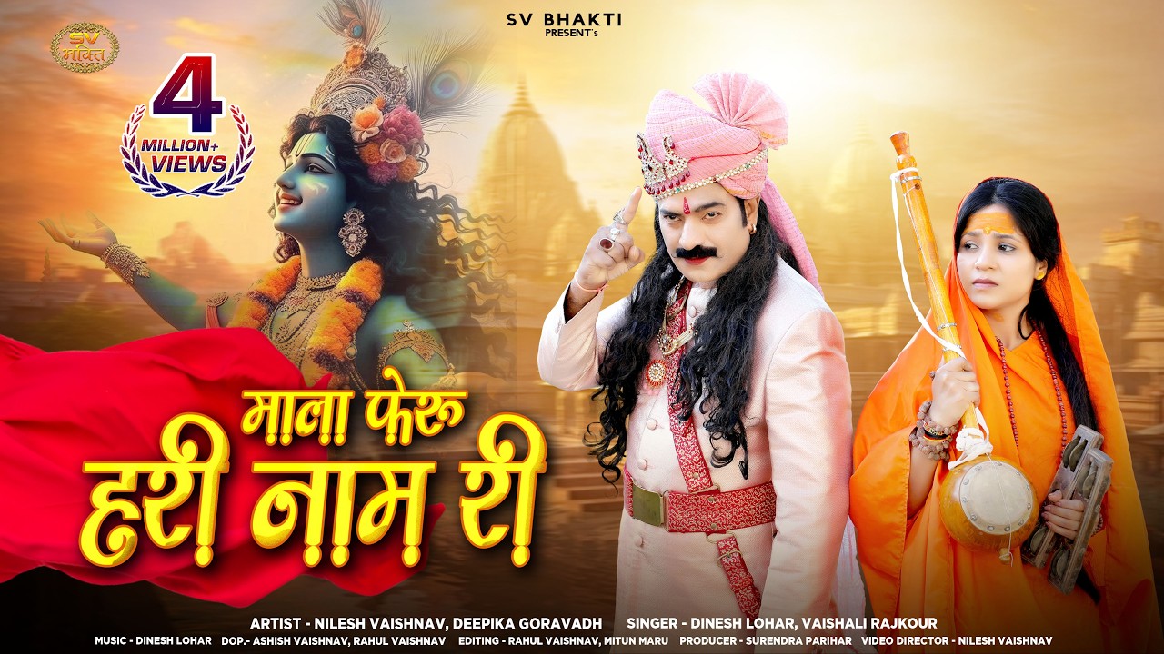 मीराबाई का प्रसिद्ध भजन | माला फेरु हरि नाम री | Dinesh Lohar | VaishaliRajkour |सत्संग भजन | Bhajan