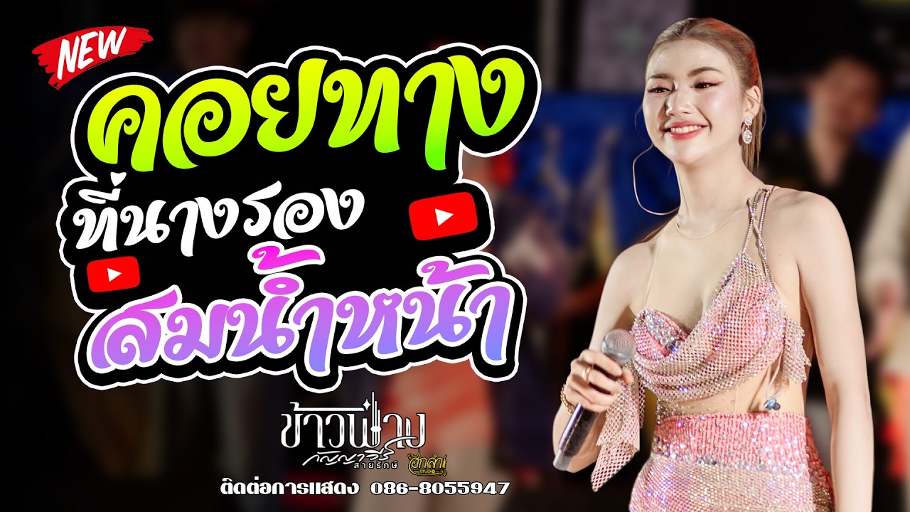 คอยทางที่นางรอง x งิ้วต้องต้อน EDM x สมน้ำหน้าตัวเอง แสดงสด ข้าวฟ่าง กัญญาวีร์ สายรักษ์