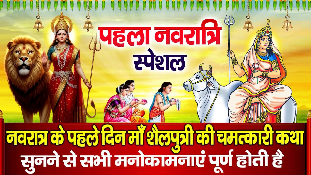 पहला नवरात्रा स्पेशल - शैलपुत्री माता की कथा | Maa Shailputri Ki Katha | Chaitra Navratri 2026