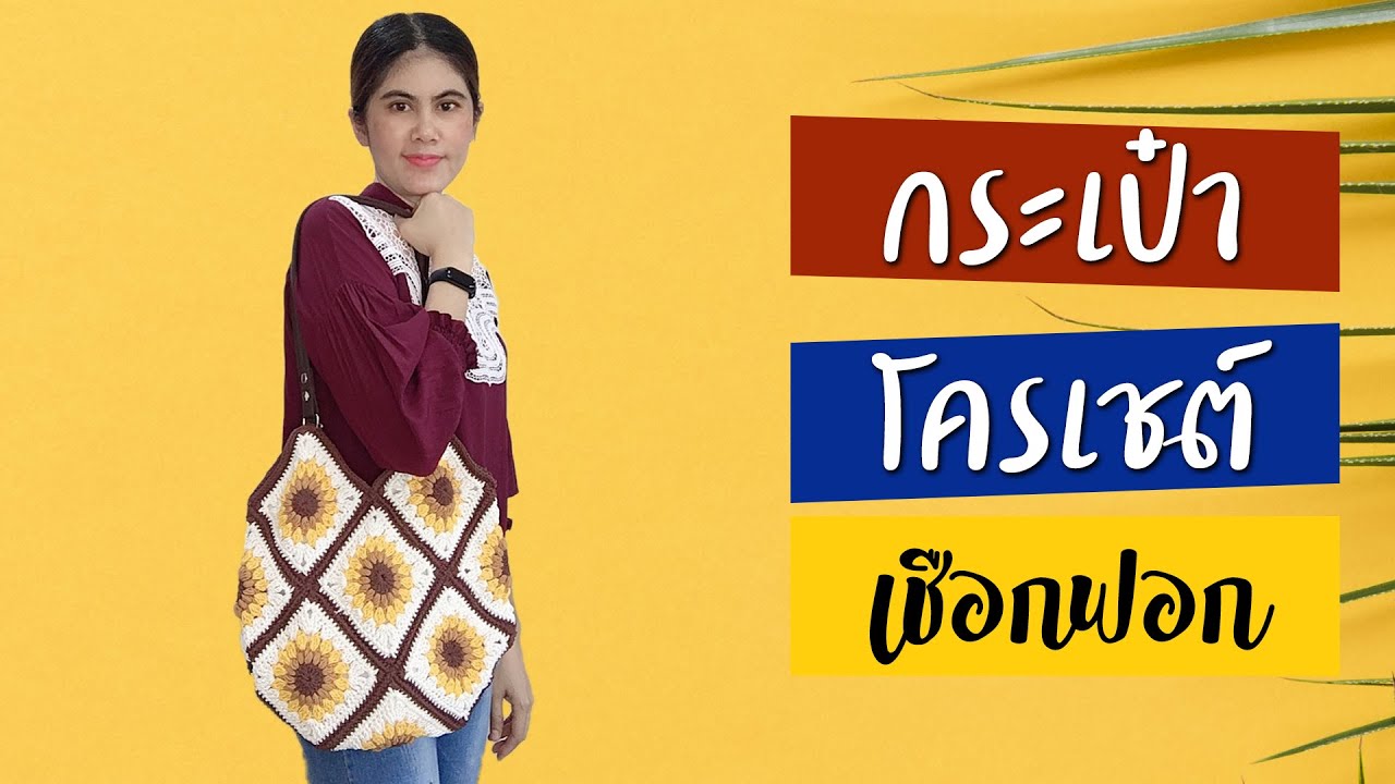 สอนถัก กระเป๋าใส่แกง ลายดอกทานตะวัน ด้วยเชือกฟอก
