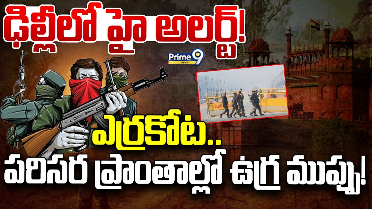 LIVE🔴-ఢిల్లీలో హై అలర్ట్! ఎర్రకోట.. పరిసర ప్రాంతాల్లో ఉగ్ర ముప్పు! | Delhi On High Alert | Prime9