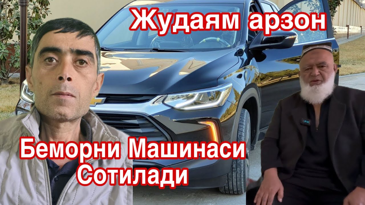 Беморни Машинаси Сотилади.Жудаям арзон..Нима учун яширганди..