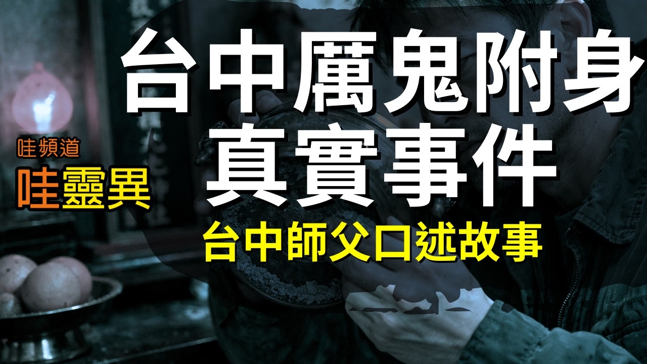 她生日一到就發病…直到我看到… | 台中師父提供的口述故事 | 台灣鬼故事 睡前恐怖故事