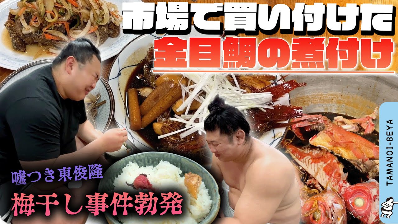 金目鯛/イタズラ/グルメ番長・清乃海/梅干し
