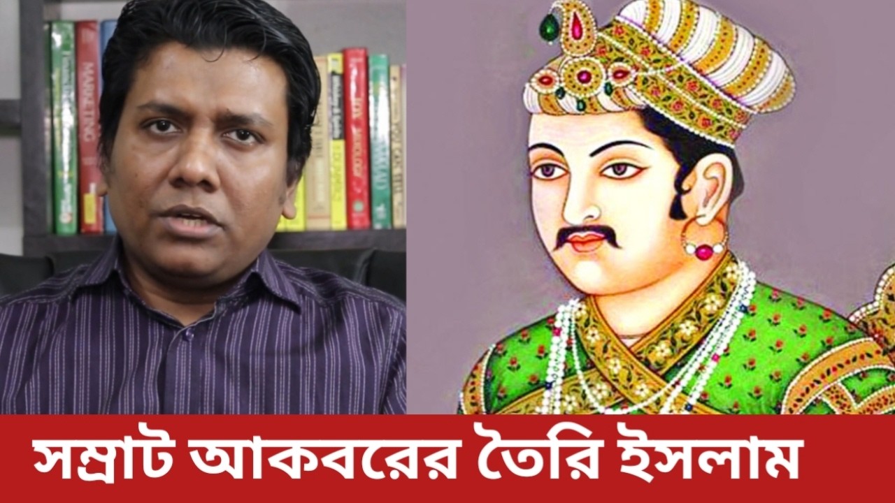 সম্রাট আকবরের দ্বীন-ইলাহী ইসলামের লাভ না ক্ষতি। Samrat Akbar Din Ilahi  Sojol Roshan Islamic Video.