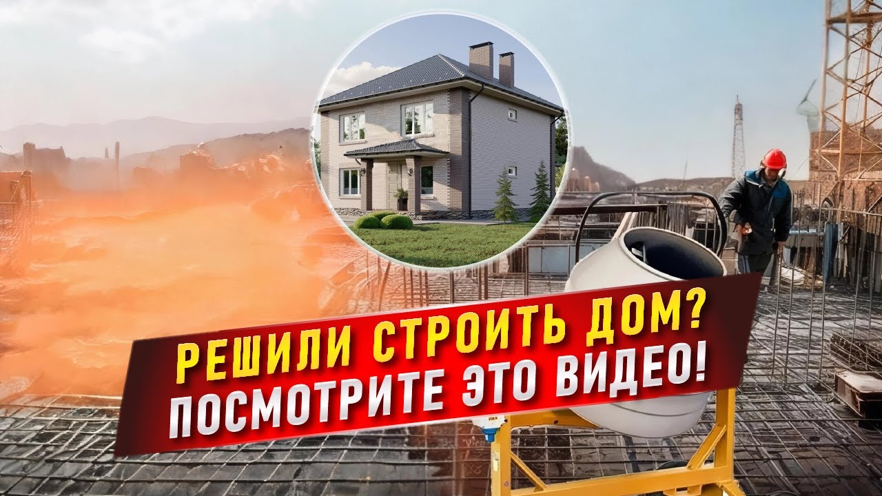 Начало строительства дома: пошаговый разбор | Этапы и ошибки которые обходятся в миллионы