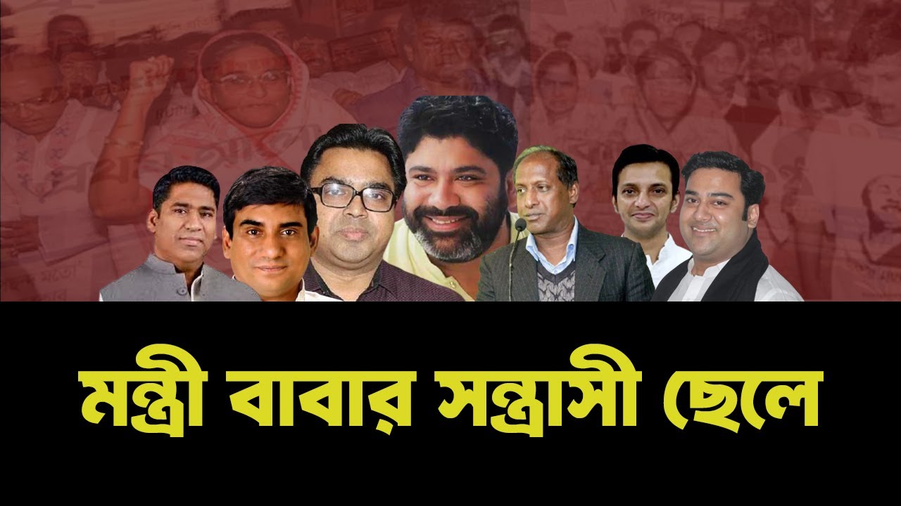 আওয়ামী লীগ নেতাদের সন্তানদের যতকাণ্ড । Awamileague । INFOTAINMENT BD