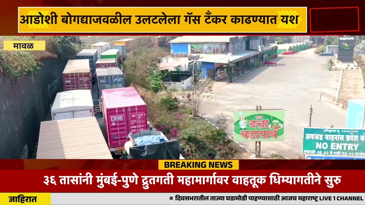 आडोशी बोगद्याजवळ गॅस टँकर उलटल्यामुळे ३६ तासांनी मुंबई-पुणे द्रुतगती महामार्गावर वाहतूक  सुरु