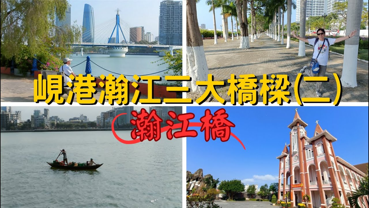 【東南亞跨國之旅 EP.155】 越南．峴港 瀚江三大橋樑(二): 瀚江橋