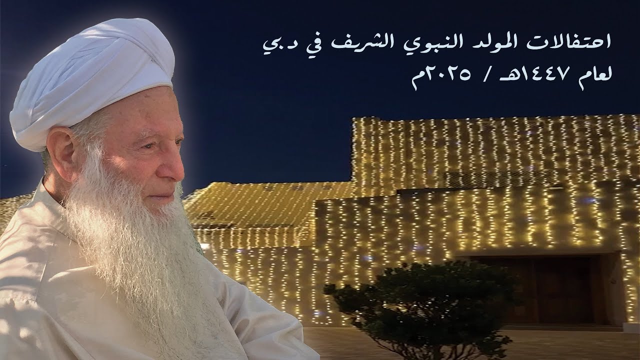 المولد النبوي الشريف 1447هـ / 2025م في دبي - الليلة الرابعة