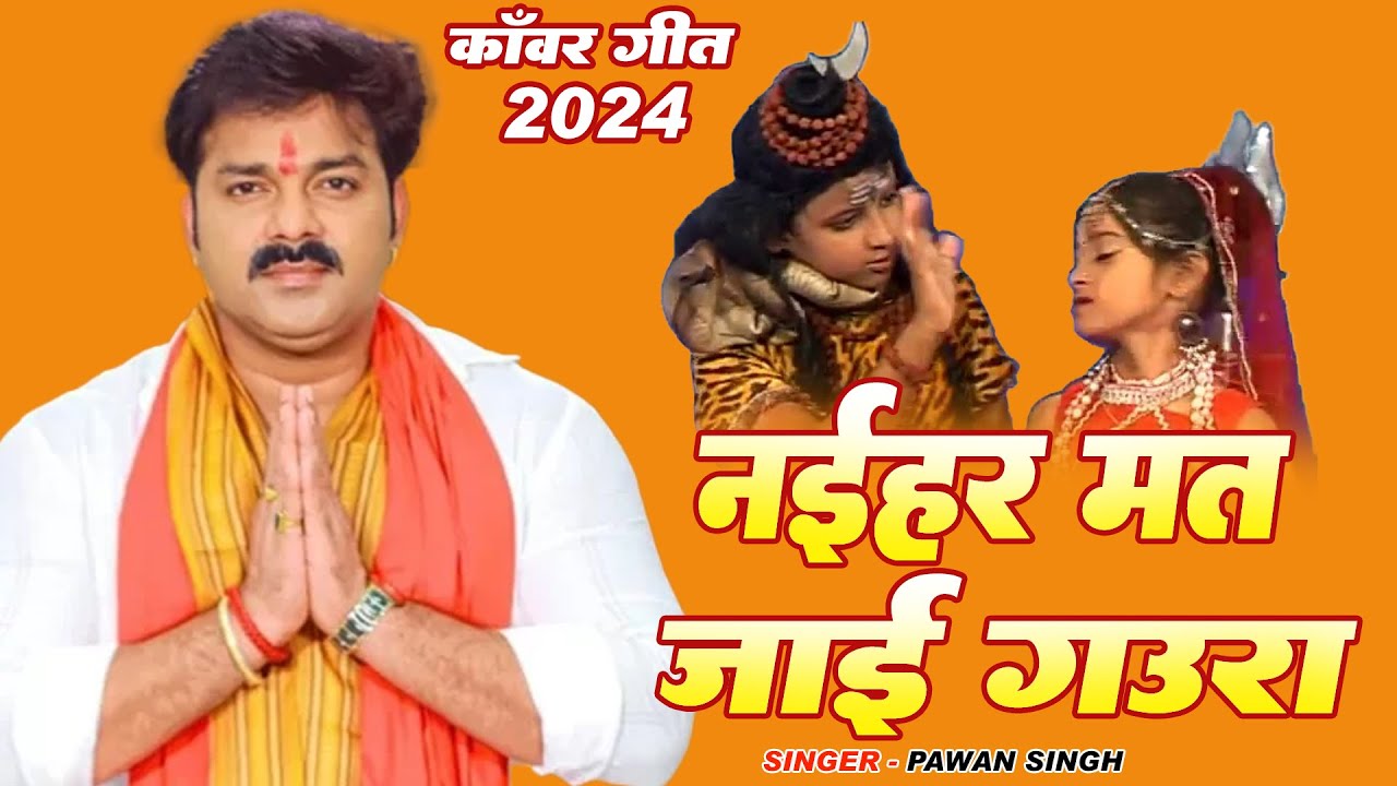 नईहर मत जाई गउरा | #Pawan Singh का सुपरहिट कांवर गीत 2024 | Pawan Singh New Bol Bam 2024