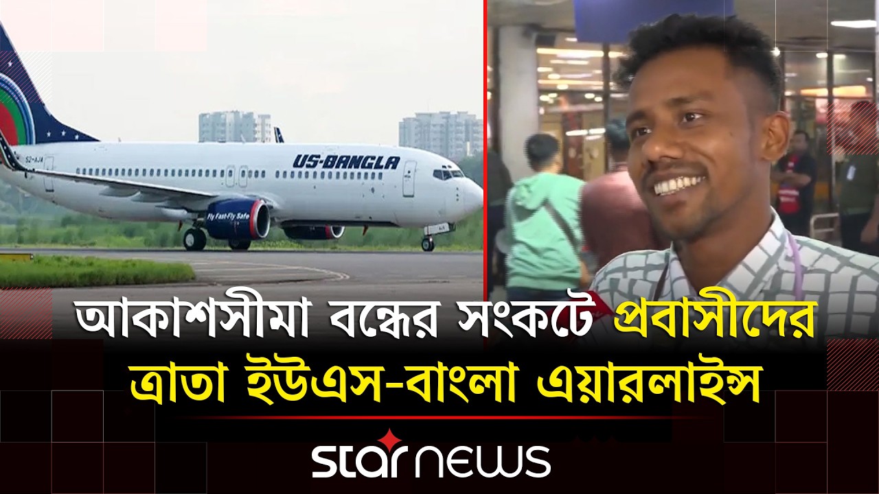 আটকে পড়া ৪০৫ বাংলাদেশি নিয়ে বিশেষ ফ্লাইট ঢাকায় অবতরণ | Middle east war | US Bangla | Star News
