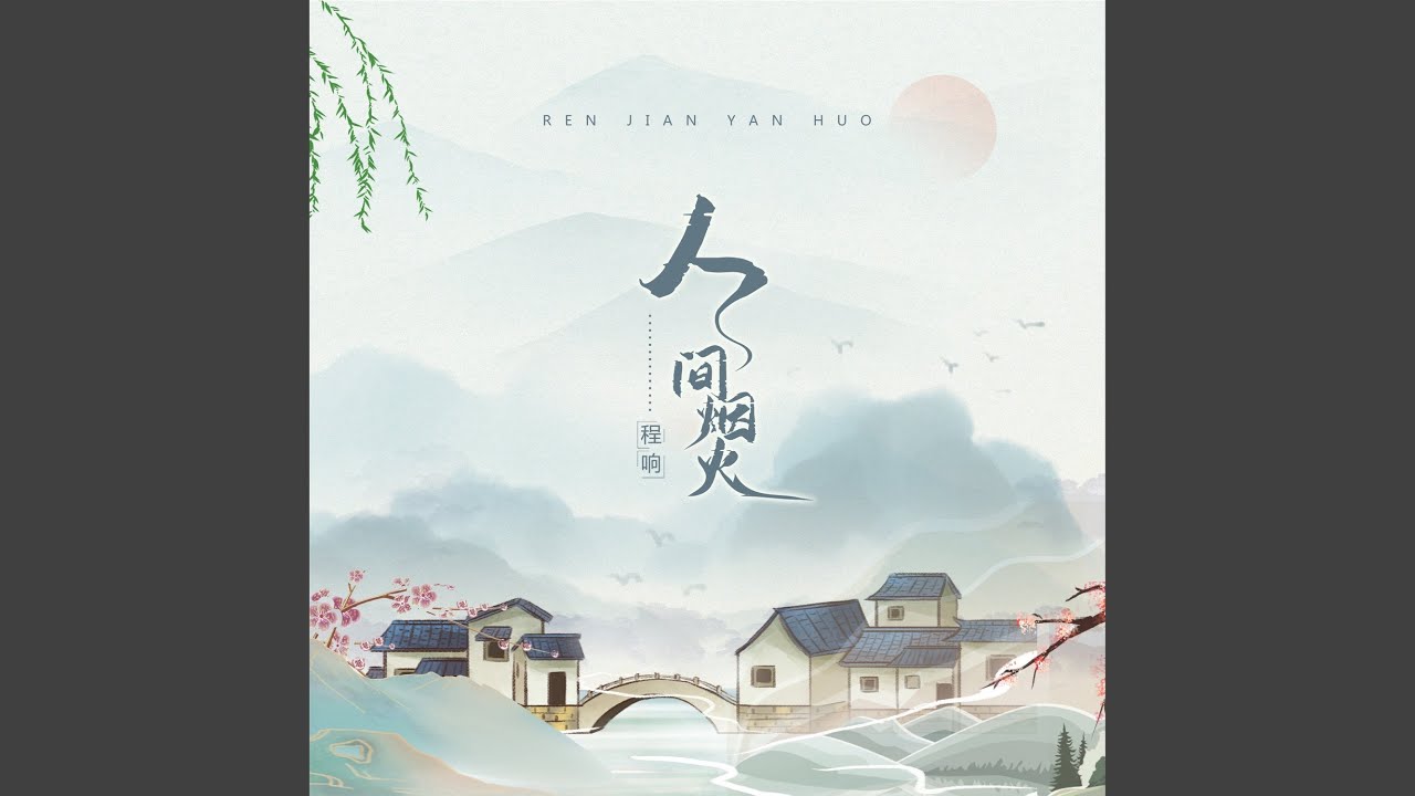 人间烟火 (DJ版)
