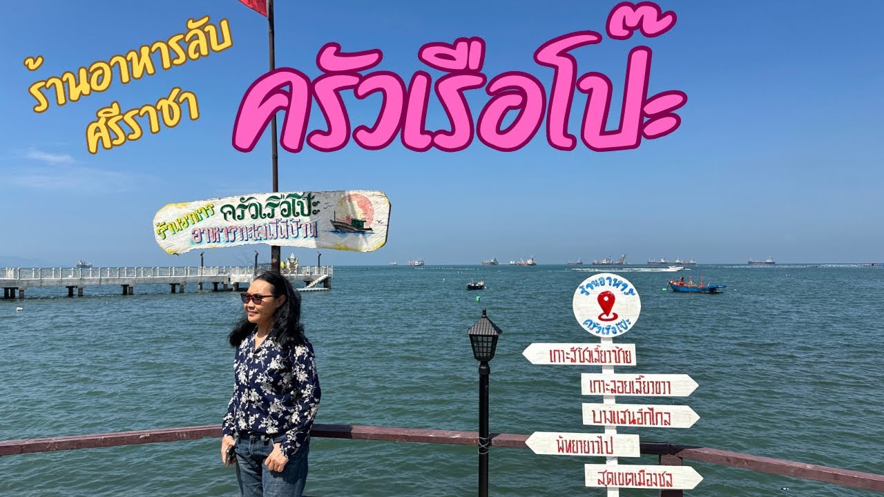 ครัวเรือโป๊ะ ร้านอาหารทะเลพื้นบ้านอร่อยเด็ด ศรีราชา
