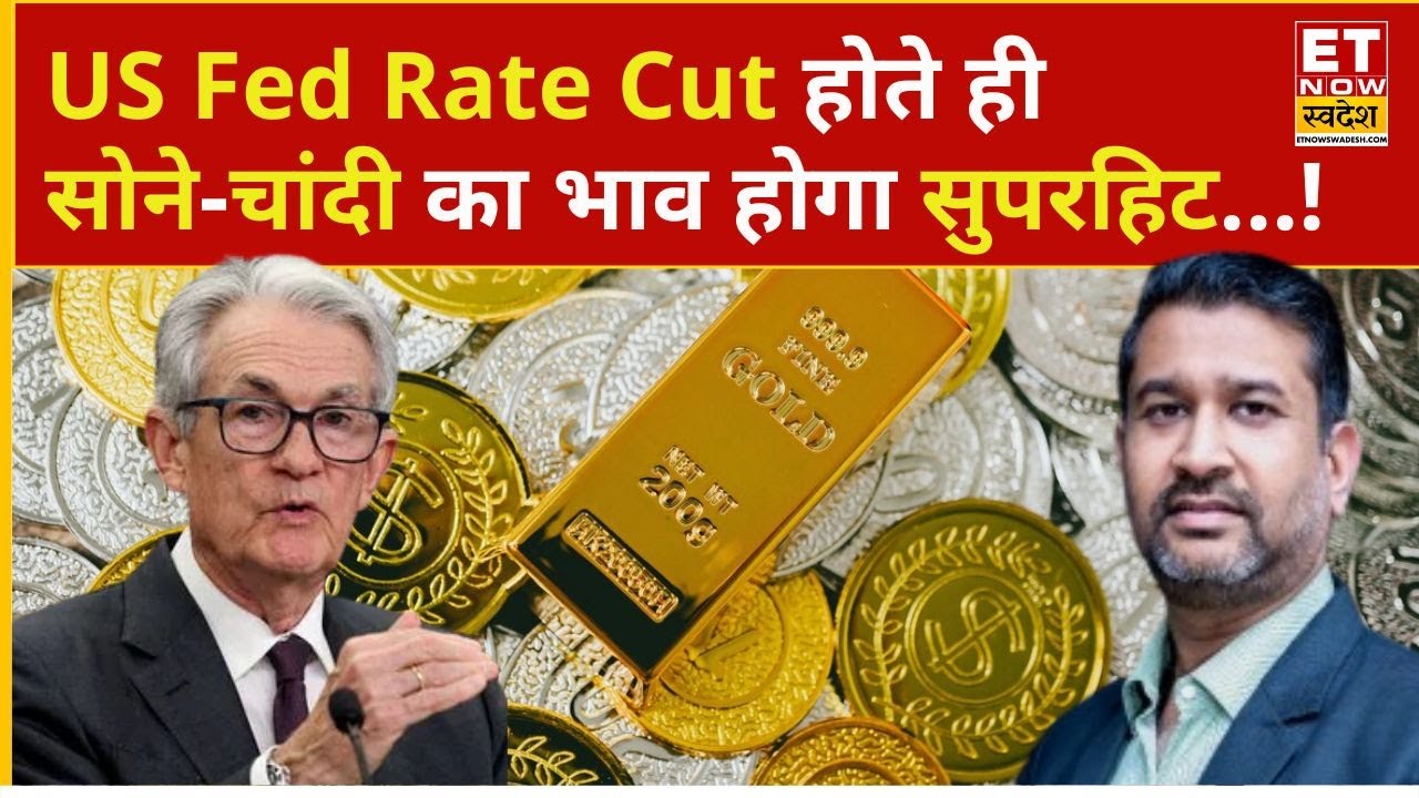 Gold Rate Today: Fed Rate Cut होते ही Gold-Silver में होगा तगड़ा धमाका! | Gold Price | Silver Price