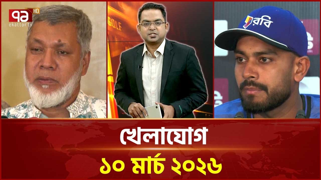 খেলাযোগ, ১০ মার্চ ২০২৬ | Khelajog | Ekattor TV
