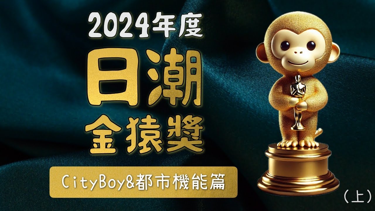 2024年度盤點 日潮品牌頒獎典 男生穿搭風向標 CityBoy&日系都市機能篇