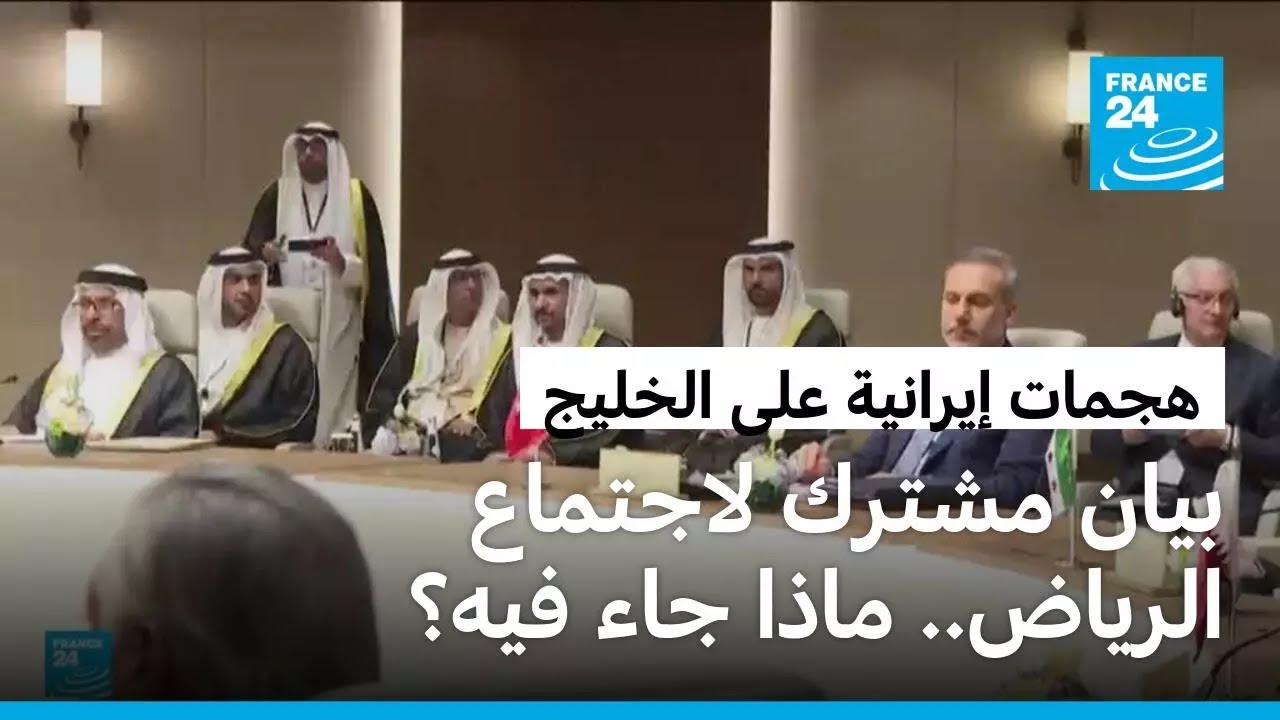 بيان مشترك للوزراء المجتمعين في الرياض يدين استهداف المواقع المدينة في دول الخليج
