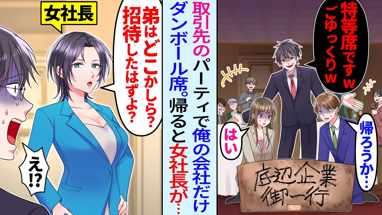 【漫画】取引先のパーティーで下請け俺だけ嫌味社員に見下され「特等席を用意しましたw」俺「帰ろうか」その後、取引先の女社長が来て「弟はどこ？招待したはずだけど」「え…」嫌味社員は顔面蒼白に…