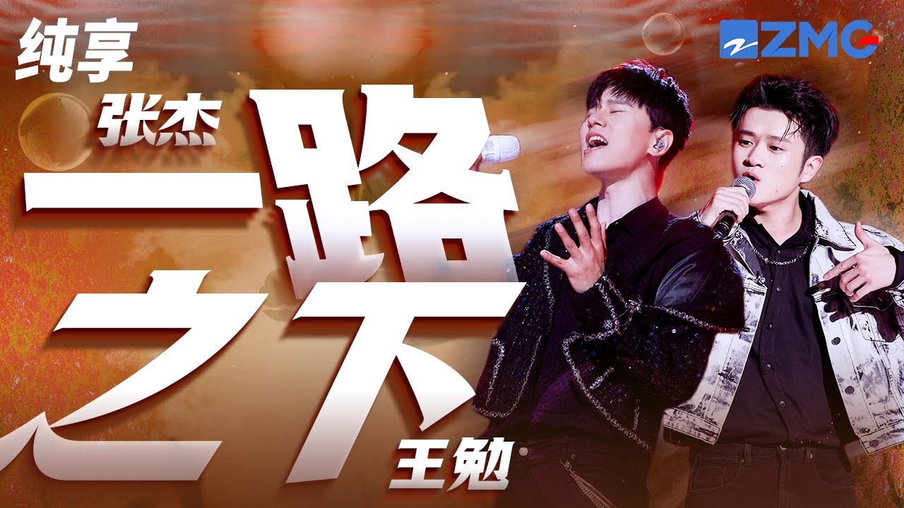 张杰&王勉《一路之下》 这一边嘲弄你的美 那一边那你的付出消费 纯享 | ZJSTV #Music #live