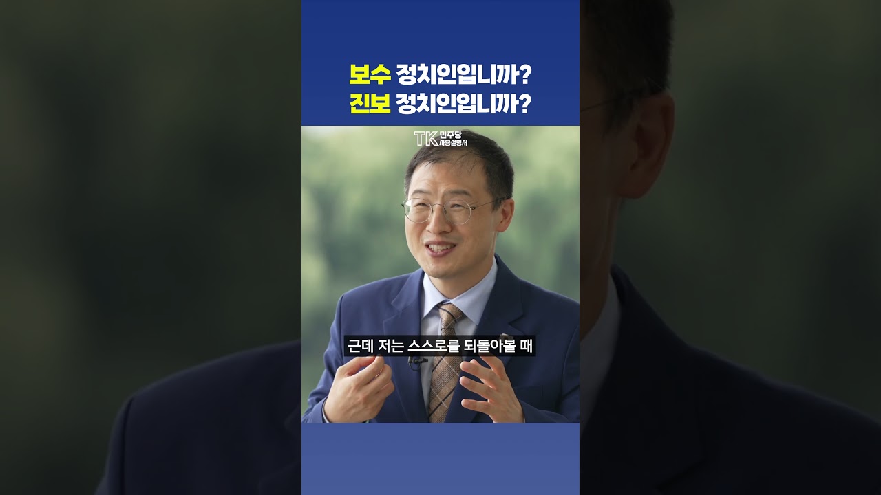 김상욱이 말하는, &lsquo;건강한 보수주의자'