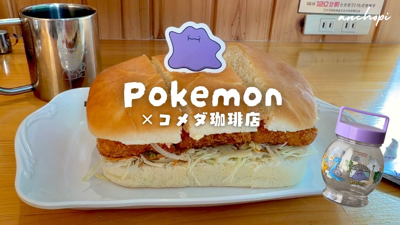 【Vlog】コメダ×ポケモンの限定メニュー食べてきた｜quiet cafe vlog