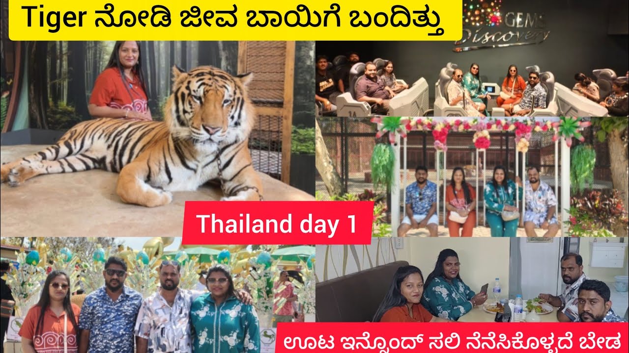 Tiger ಪಕ್ಕದಲ್ಲಿ ನೋಡಿ ತುಂಬಾ ಭಯ ಆಯ್ತು 😌