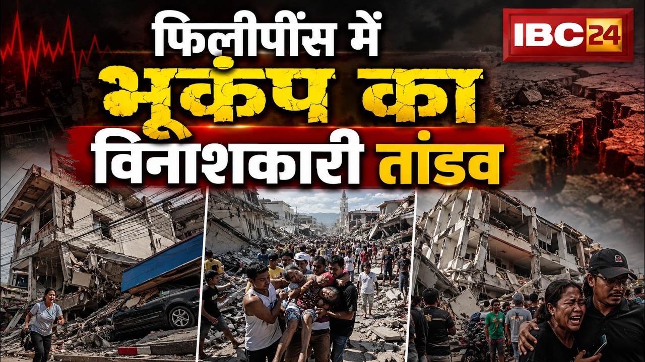 Philippines Earthquake News: भूकंप का विनाशकारी तांडव। ताश की पत्तों की ढह गई बड़ी-बड़ी बिल्डिंग
