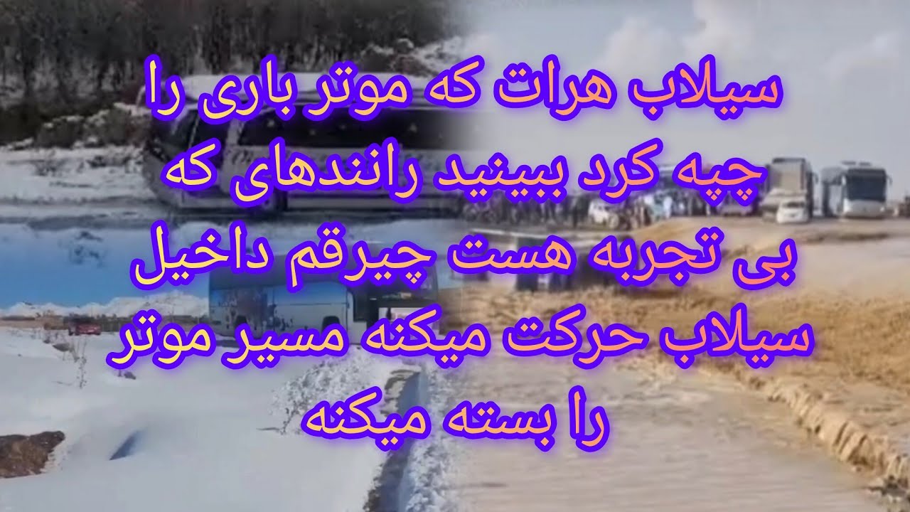 برف جاغوری سیلام هرات که موتر باری را چپه کرده دوستا ببینید رانندها داخیل سیلام چیرقم رانندگی می‌کنه