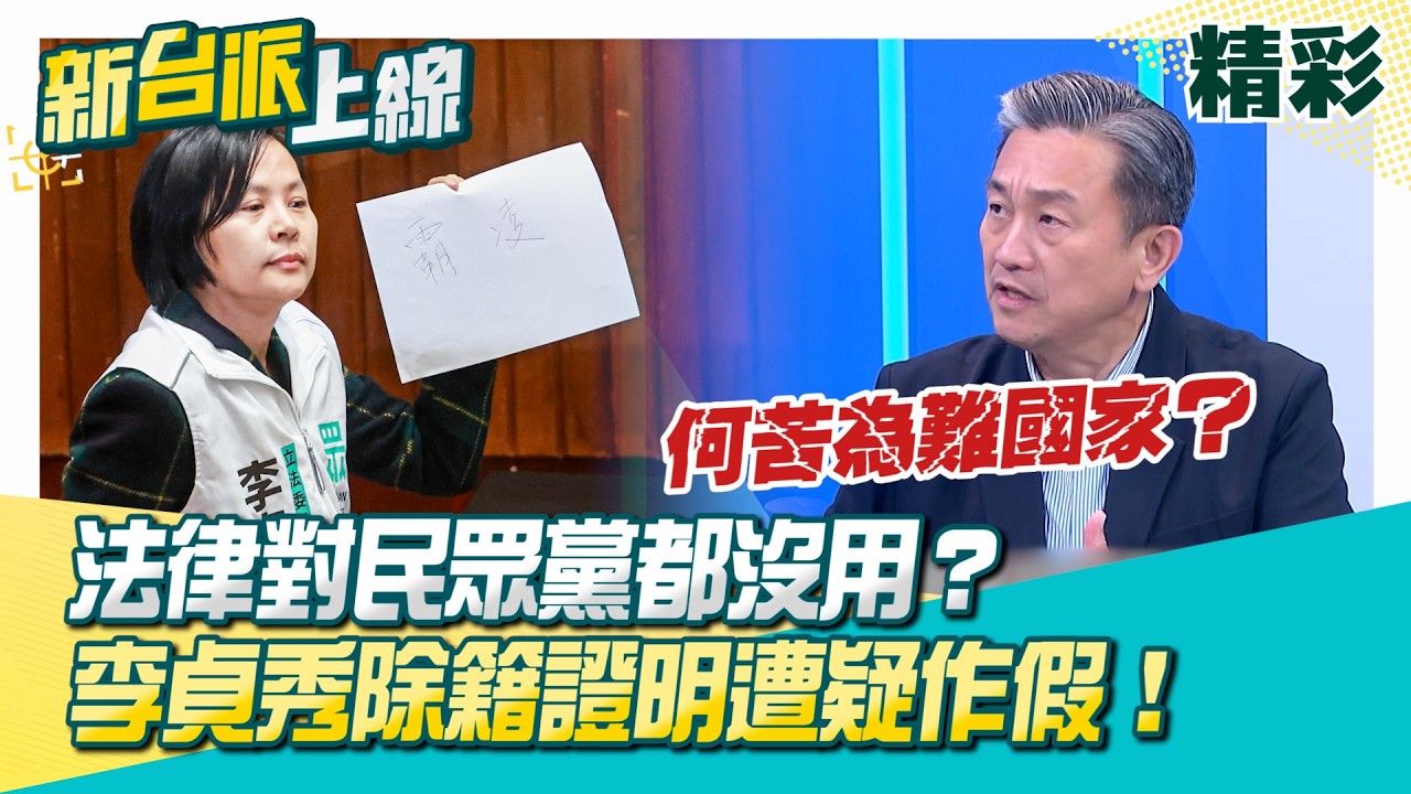 法律對民眾黨都沒用？只有李貞秀不用放棄中國籍就能當立委？王定宇：何苦為難國家？除籍證明格式詭異遭疑作假…恐涉刑法登載不實罪！│李正皓 主持│【新台派上線 精彩】20260206│三立新聞台