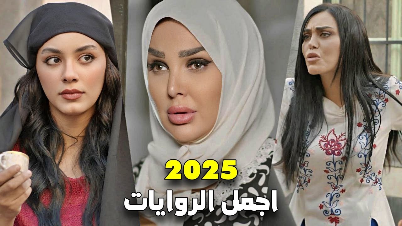 احدث روايات حارة شوف - 2025 #3