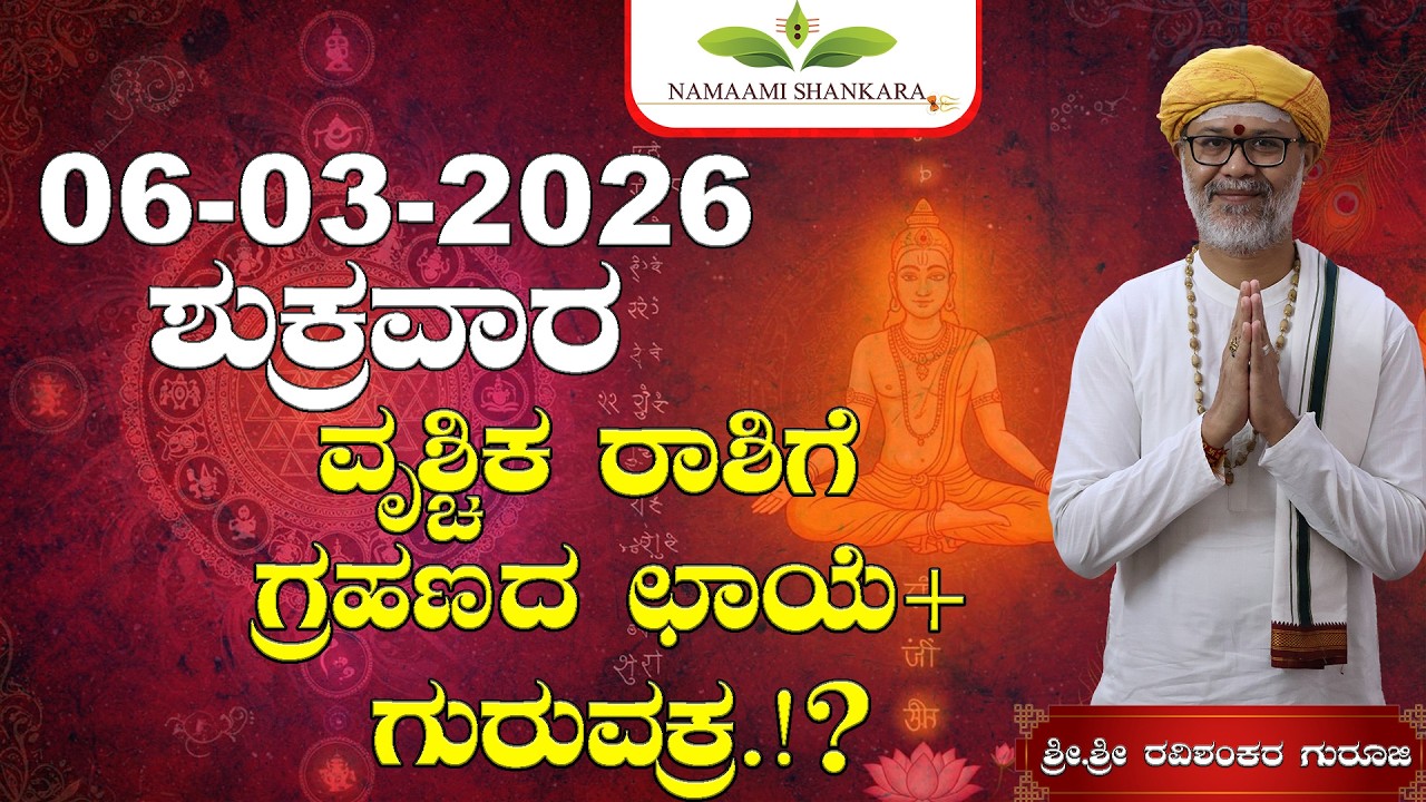 06March 2026 Rashi Bhavishya ವೃಶ್ಚಿಕ ರಾಶಿಗೆ ಗ್ರಹಣದಛಾಯೆ+ಗುರುವಕ್ರ.!|| Shri Shri Ravishanker Guru Ji |