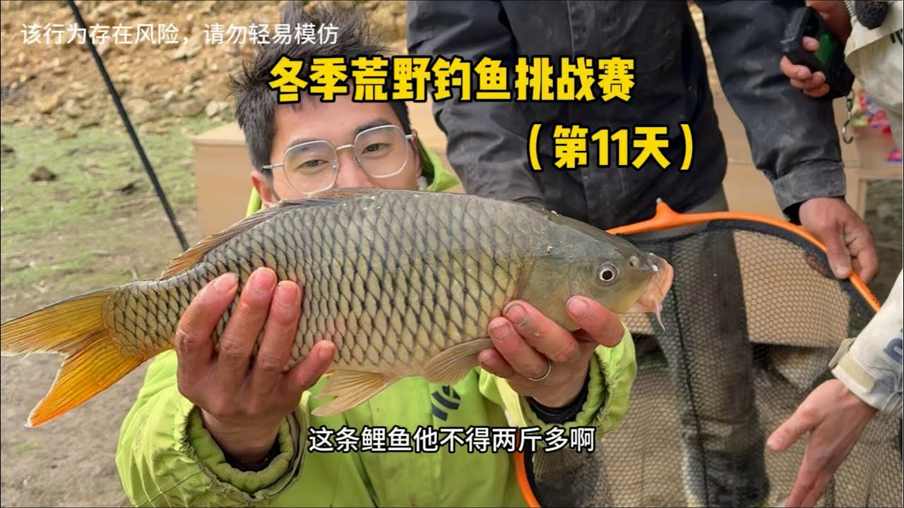冬季荒野钓鱼挨饿挑战赛（第11天）