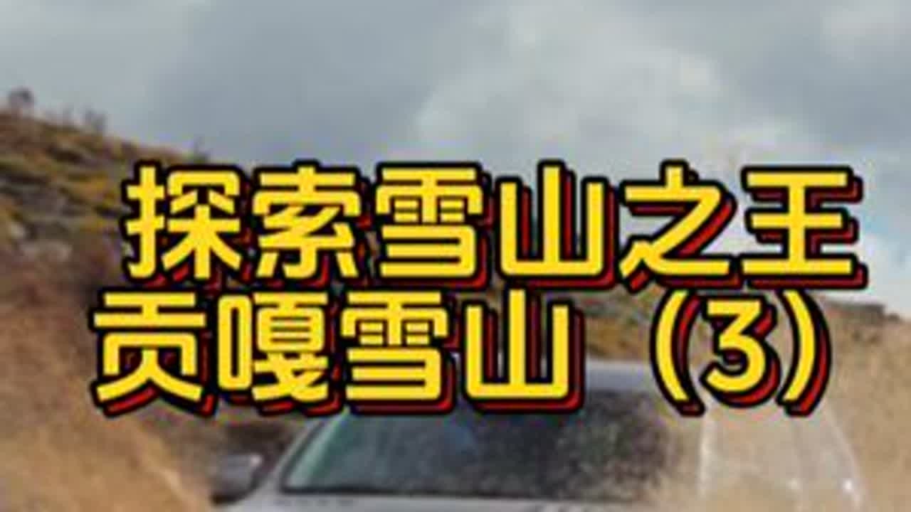 继续探索贡嘎雪山！走不了318就走省道434，路上景色媲美独库公路！可惜上山的时间不对，错失目睹贡嘎雪山全貌的机会...#318川藏线最美风景 #贡嘎雪山 #318川藏线 #川西自驾 @爱车的柯南
