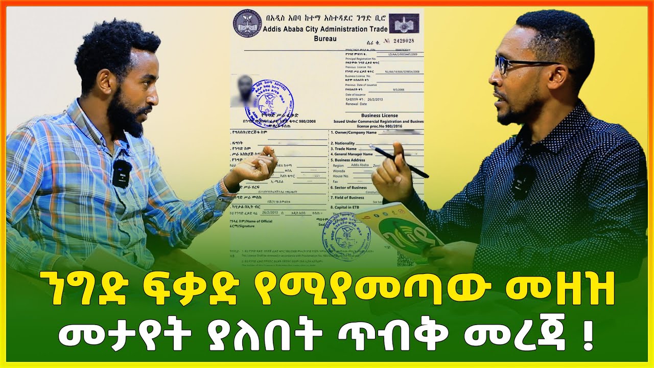 ይሄንን ሳታውቁ በፍፁም ንግድ ፈቃድ እንዳታውጡ ! መታየት ያለበት ጥብቅ መረጃ ! business license in Ethiopia