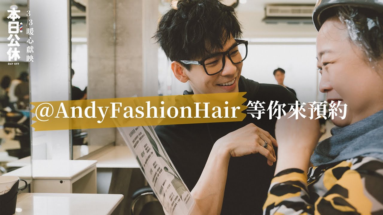 《 本日公休》幕後花絮 ✂  Andy Fashion Hair 等你來預約 －百變林柏宏化身美髮人開撩