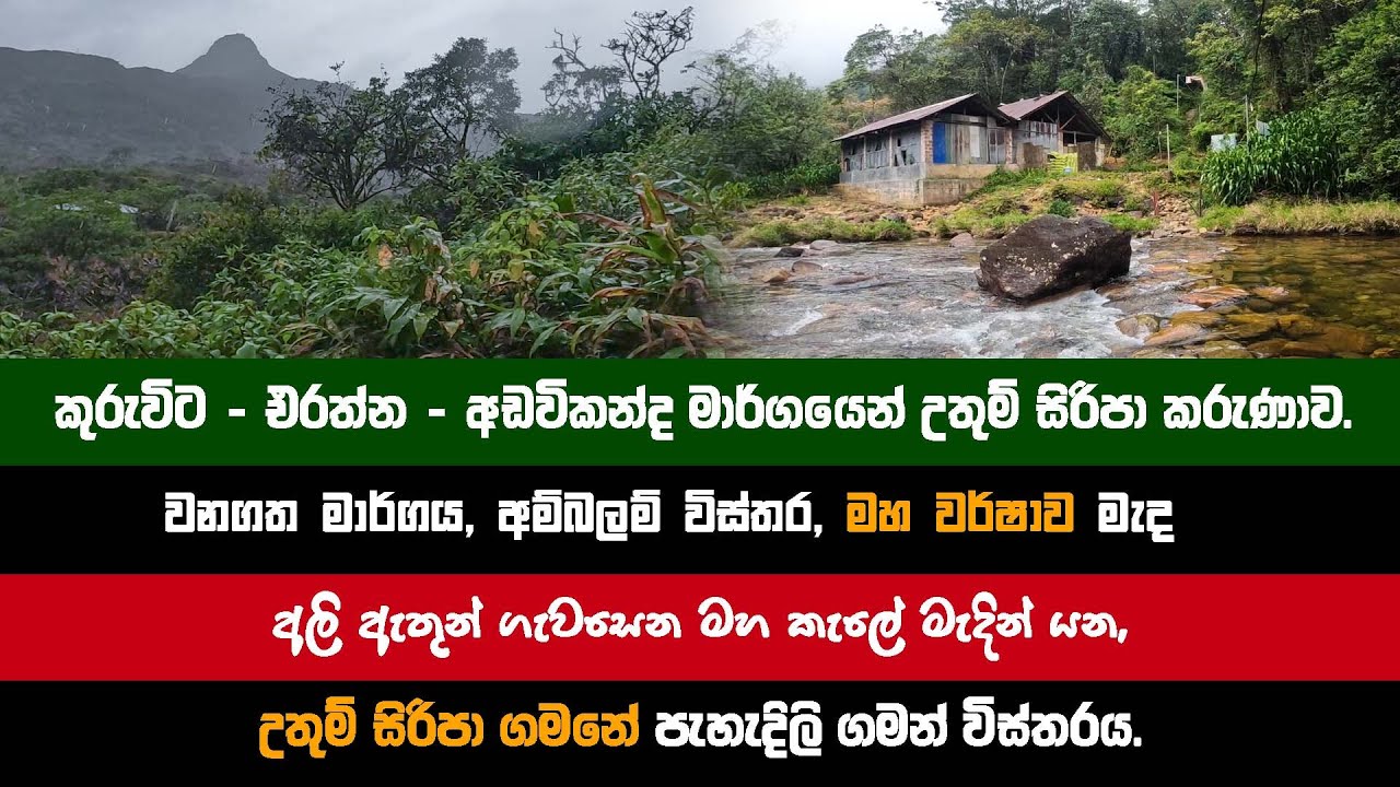 කුරුවිට එරත්න පාරෙන් සිරිපා ගමනේ පැහැදිලි ගමන් විස්තරය. | kuruwita Erathna  Sripada Trail