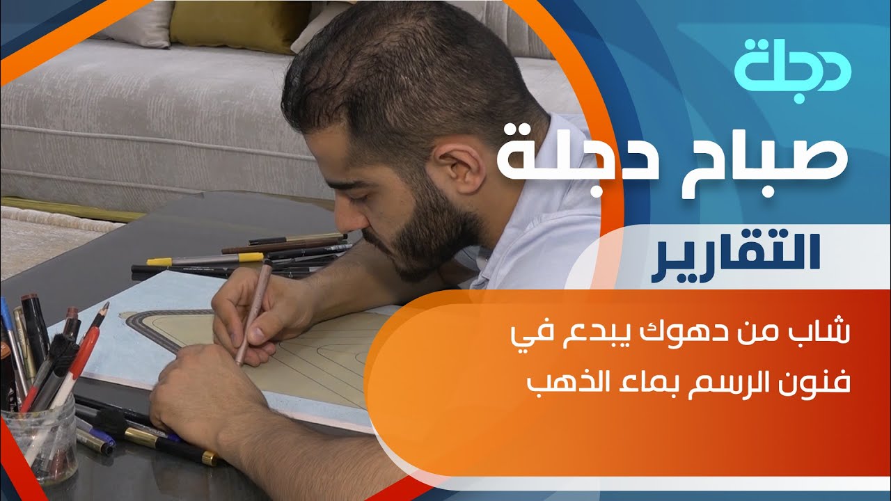 شاب من دهوك يبدع في فنون الرسم بماء الذهب
