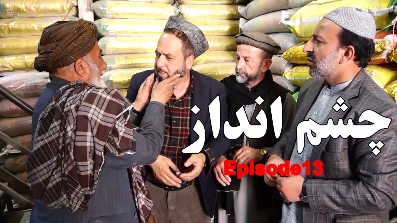 Chashm Andaz - Episode13 | چشم انداز - قسمت سیزدهم